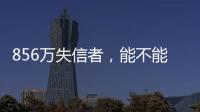 856万失信者�，能不能“重生”？