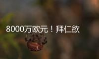 8000万欧元！拜仁欲求购皇马失意巨星 价格相同性价比远胜迪亚斯