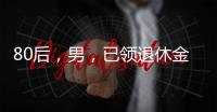 80后，男，已领退休金