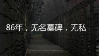 86年�，无名墓碑，无私守护……