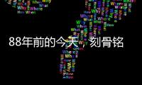 88年前的今天	，刻骨铭心�！