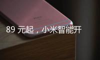 89 元起
	，小米智能开关零火版开启众筹预约：普通灯智能控