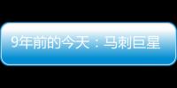 9年前的今天�：马刺巨星邓肯宣布退役 石佛结束19年NBA生涯