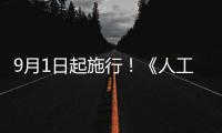 9月1日起施行！《人工智能生成合成内容标识办法》公布