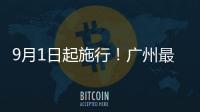 9月1日起施行！广州最新电动自行车管理办法
