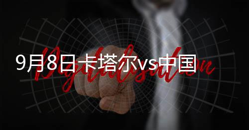 卡塔郑智在防守对抗时倒地