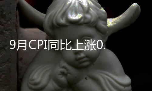 非食品价格同比上涨2.0%
