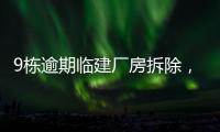 9栋逾期临建厂房拆除，香洲这1.5万平米土地“重获新生”