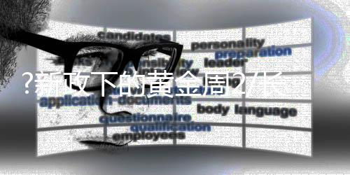 我在一则新闻中看到