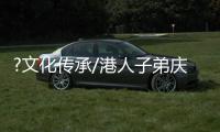 ?文化传承/港人子弟庆元宵　领略文化家国情/大公报记者　卢静怡、李望贤