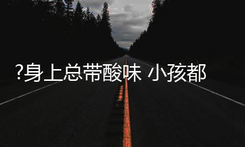 “以前小孩都嫌弃我臭