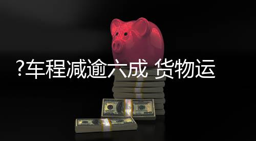 这一班就需要3个多小时