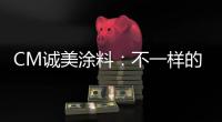CM诚美涂料：不一样的健身房空间!让你每天都想去锻炼!