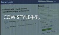 COW STYLE牛乳石硷携手品牌挚友陈稳
，探索秋日安心洗护体验
