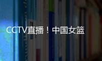 CCTV直播！中国女篮VS澳大利亚G2，张子宇外女篮还有3大取胜法宝