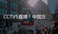 CCTV5直播

！中国女篮V印尼	，张子宇称霸内线，宫鲁鸣重用李梦替身