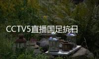 CCTV5直播国足抗日�
！中国香港1