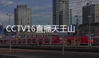 CCTV16直播天王山之战
！陈晋一高天意养精蓄锐，客队票突破警戒线