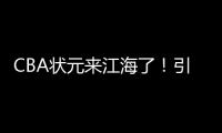 CBA状元来江海了！引爆外海“村BA”