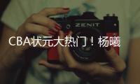 CBA状元大热门！杨曦皓已经抵达福建进行试训