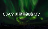 CBA全明星星锐赛MVP
！北大球员管子煜确定加盟广州龙狮