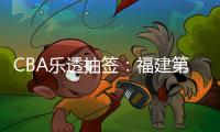 CBA乐透抽签：福建第2次获状元签历史首队 四川榜眼签江苏探花签