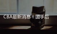 CBA最新消息！国手后卫加入广东，杨学增离开广州
，萨姆纳转会