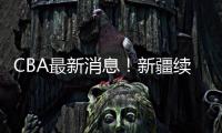CBA最新消息	！新疆续约劳森，北京报价邹阳�，北控接触黄荣奇！