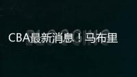 CBA最新消息！马布里或重返首钢，俞长栋加盟宁波�
，山东裁掉三人