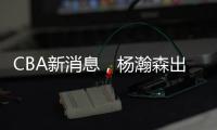 CBA新消息
，杨瀚森出战亚洲杯，山西顶薪续约张宁 山东放弃何思雨