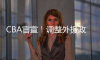 CBA官宣	！调整外援政策，山西�
、上海等土豪俱乐部受影响