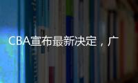 CBA宣布最新决定，广东队收获两项大奖，杜锋又收重大好消息