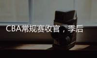 CBA常规赛收官	
，季后赛8强有望迎“北京德比”