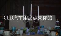 CLD汽车用品点亮你的前行路
，LED汽车灯为你的出行保驾护航