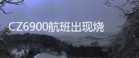 CZ6900航班出现烧焦味备降西宁？南航客服
：一架波音787因机械故障中途备降