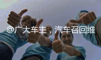 @广大车主
，汽车召回维权一站式指南来了！