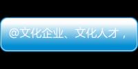 @文化企业	
、文化人才
，您有一封来自广东的邀请函
