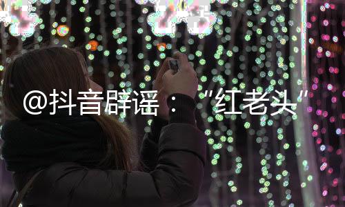 红老头网络不是抖音法外之地