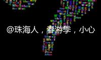 @珠海人�，春游季，小心“上火”！踏青消防指南请收藏→