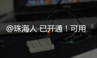 @珠海人 已开通！可用微信支付缴纳“大爱无疆”保费了