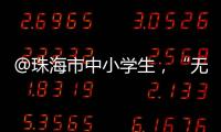 @珠海市中小学生�，“无废”研学月活动即将举办，快去报名