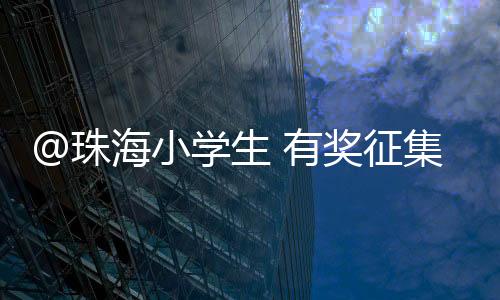 也见证了城市的小学发展