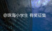 @珠海小学生 有奖征集！来画出你心中的珠海机场吧	！