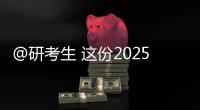 @研考生 这份2025年考研复试攻略请收好！