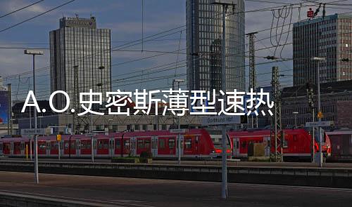 型速还能实现加热更快速