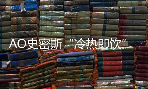 冷热即饮专利高端温控龙头