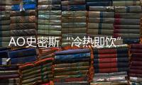 AO史密斯“冷热即饮”净水机
：七夕带给他“喝”护备至的爱