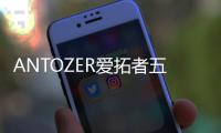 ANTOZER爱拓者五金
：以匠心筑家
，致敬时代奋斗者的每一份坚守