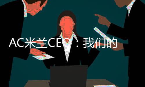 我们要展望未来：AC米兰加油