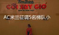 AC米兰征调5名梯队小将，利贝拉利盼救赎，19岁边后卫引关注
